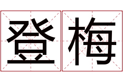 登梅名字寓意