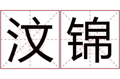 汶锦名字寓意