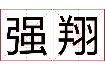 强翔名字寓意