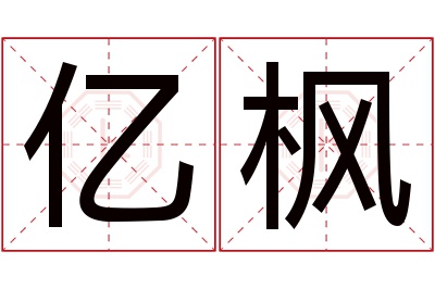 亿枫名字寓意