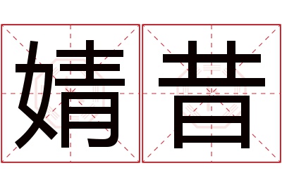 婧昔名字寓意