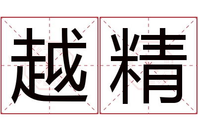 越精名字寓意