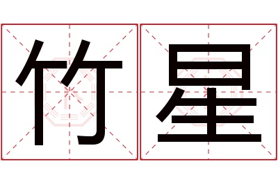 竹星名字寓意