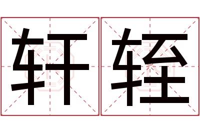 轩轾名字寓意 轩轾名字寓意