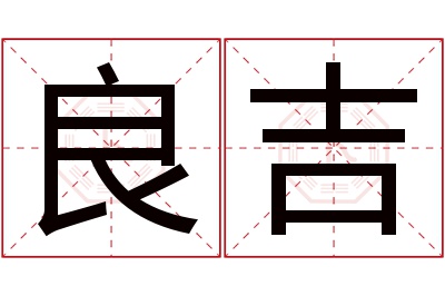 良吉名字寓意