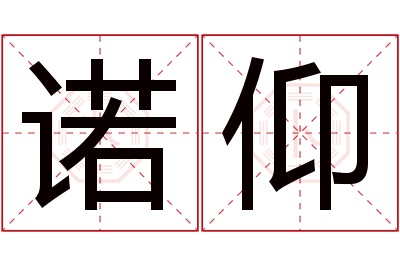 诺仰名字寓意