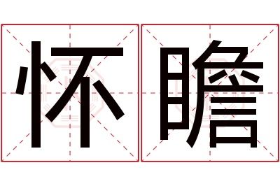 怀瞻名字寓意