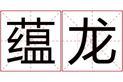 蕴龙名字寓意