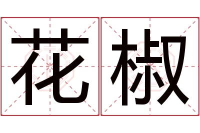 花椒名字寓意