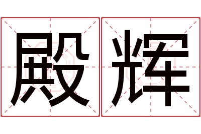 殿辉名字寓意