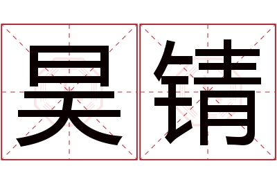 昊锖名字寓意