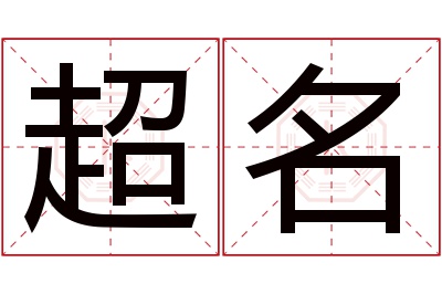 超名名字寓意