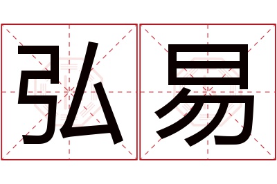 弘易名字寓意