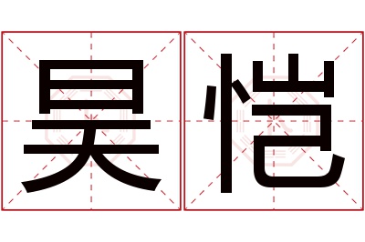 昊恺名字寓意