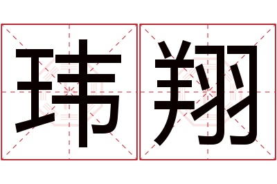 玮翔名字寓意