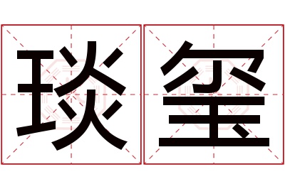 琰玺名字寓意