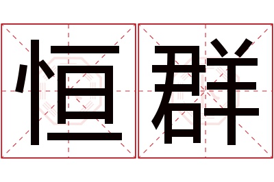 恒群名字寓意