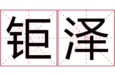 钜泽名字寓意