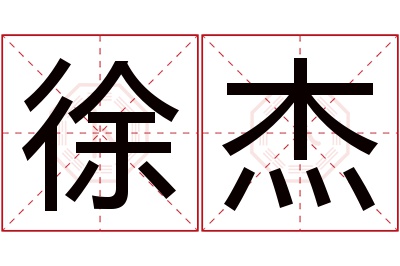 徐杰名字寓意