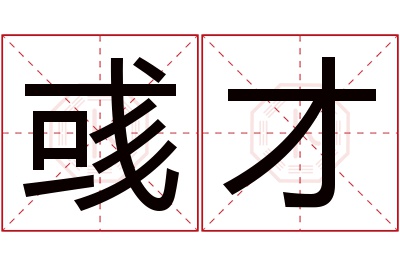 彧才名字寓意