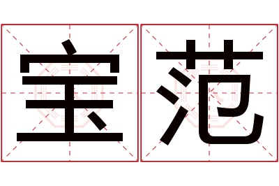 宝范名字寓意