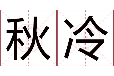 秋冷名字寓意