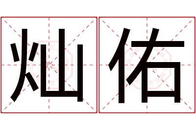 灿佑名字寓意