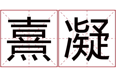 熹凝名字寓意