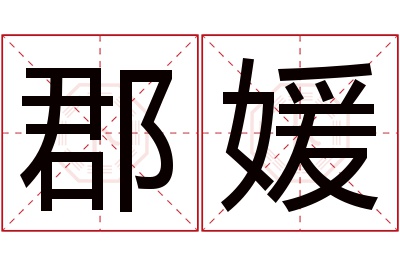 郡媛名字寓意