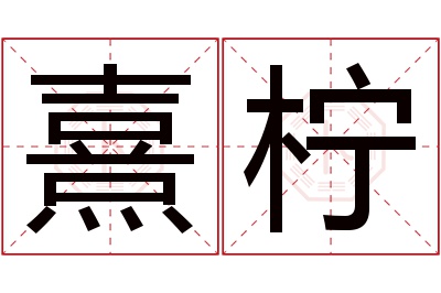 熹柠名字寓意