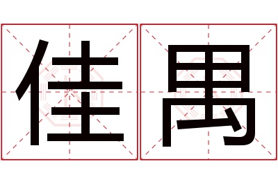 佳禺名字寓意