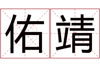 佑靖名字寓意