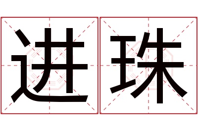 进珠名字寓意