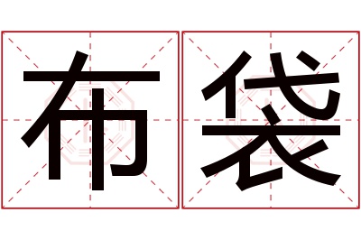 布袋名字寓意