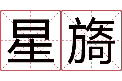 星旖名字寓意