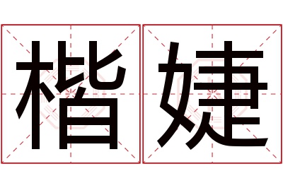 楷婕名字寓意