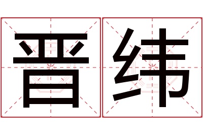 晋纬名字寓意