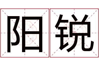 阳锐名字寓意