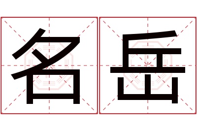 名岳名字寓意