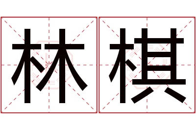 林棋名字寓意