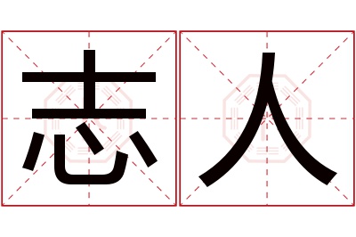 志人名字寓意