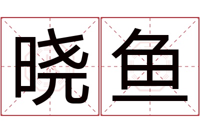 晓鱼名字寓意