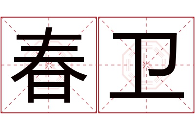 春卫名字寓意