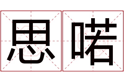 思喏名字寓意