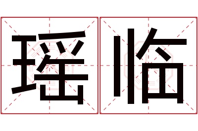 瑶临名字寓意