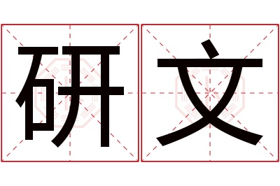 研文名字寓意