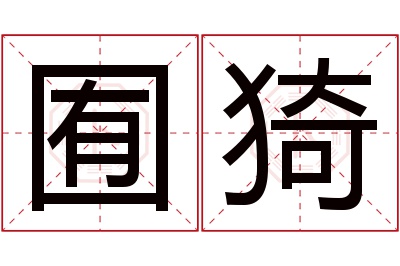 囿猗名字寓意