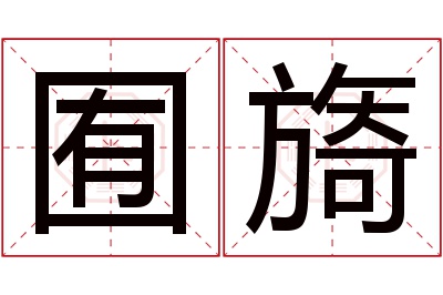 囿旖名字寓意