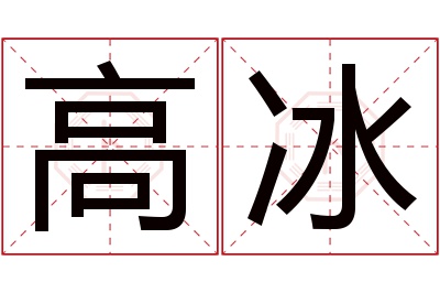 高冰名字寓意