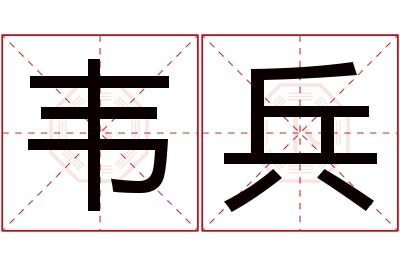 韦兵名字寓意